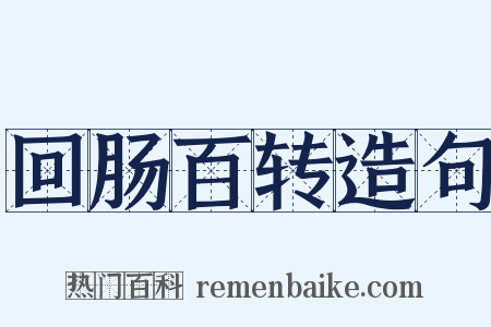 回肠百转造句是什么意思的图片